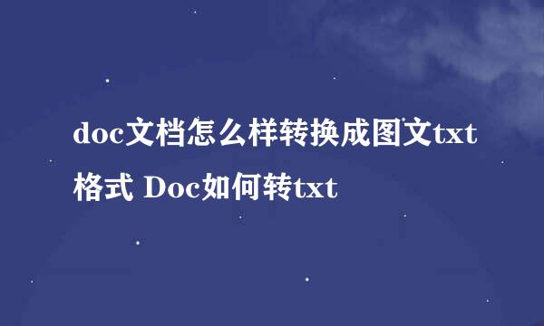 doc文档怎么样转换成图文txt格式 Doc如何转txt