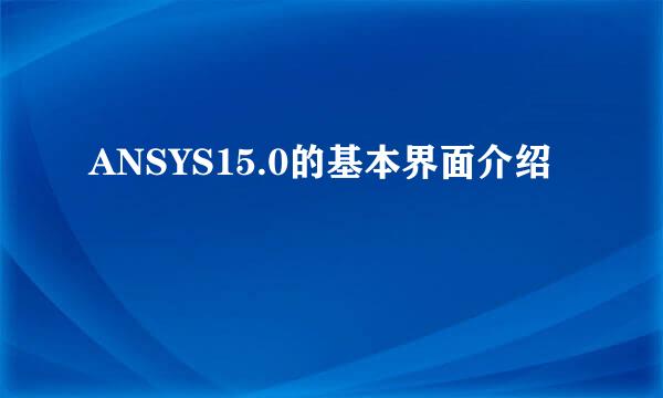 ANSYS15.0的基本界面介绍