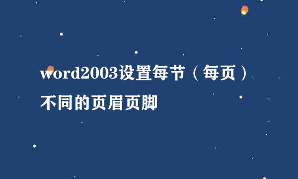 word2003设置每节（每页）不同的页眉页脚