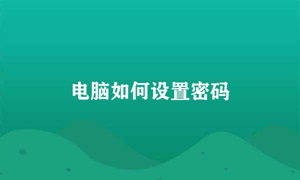 电脑如何设置密码