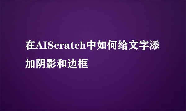 在AIScratch中如何给文字添加阴影和边框