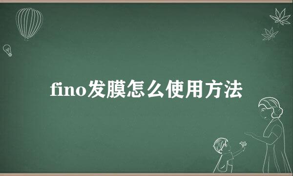 fino发膜怎么使用方法