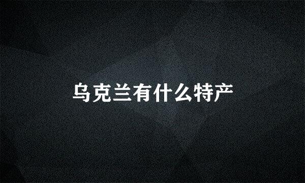 乌克兰有什么特产