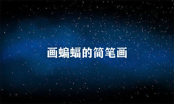 画蝙蝠的简笔画