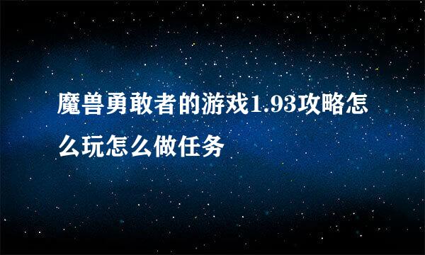 魔兽勇敢者的游戏1.93攻略怎么玩怎么做任务