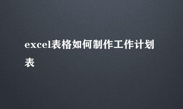 excel表格如何制作工作计划表