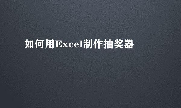 如何用Excel制作抽奖器