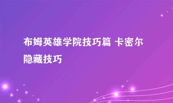 布姆英雄学院技巧篇 卡密尔隐藏技巧