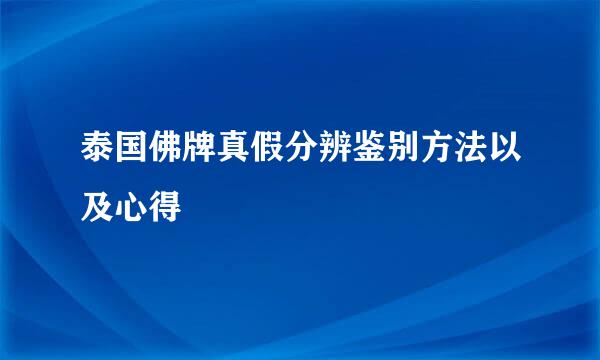 泰国佛牌真假分辨鉴别方法以及心得