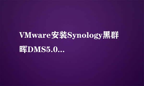 VMware安装Synology黑群晖DMS5.0 NAS系统