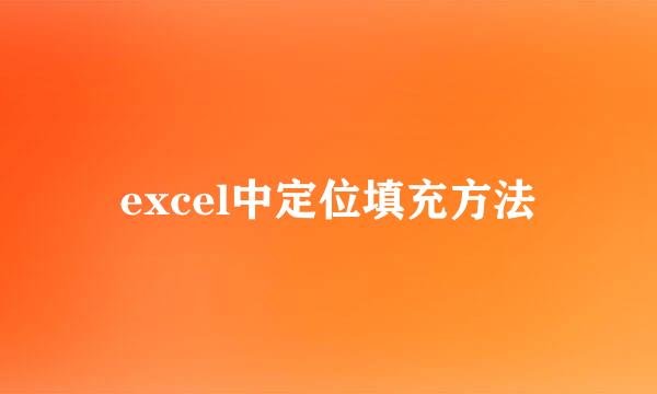 excel中定位填充方法