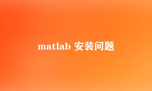 matlab 安装问题