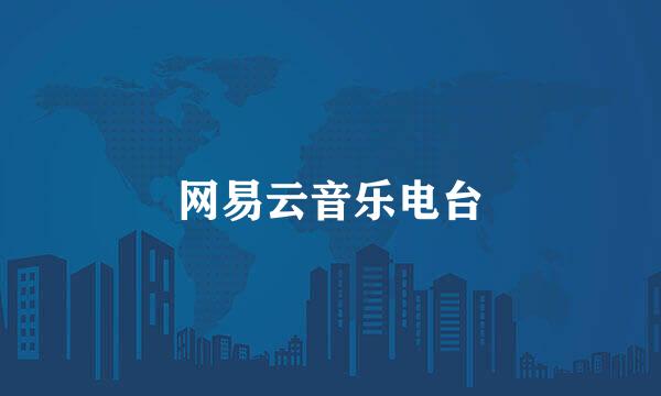 网易云音乐电台