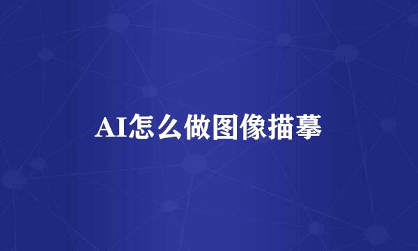 AI怎么做图像描摹