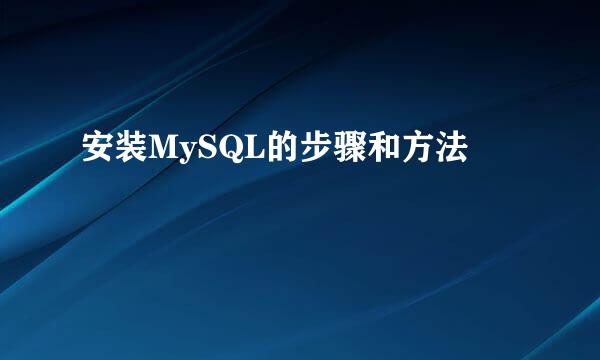 安装MySQL的步骤和方法