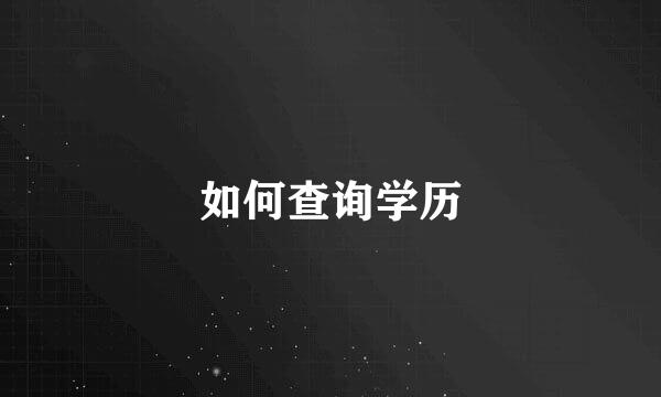 如何查询学历