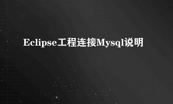 Eclipse工程连接Mysql说明