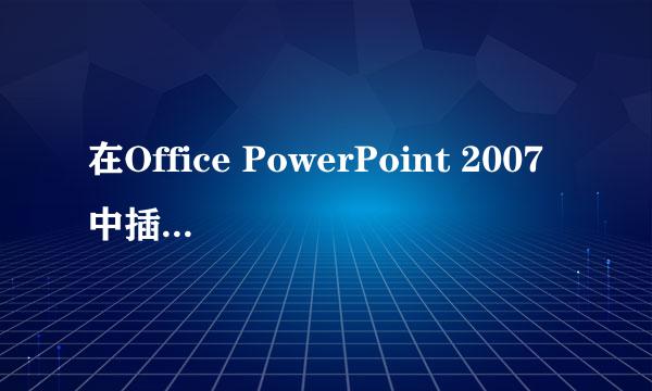 在Office PowerPoint 2007中插入数据透视表