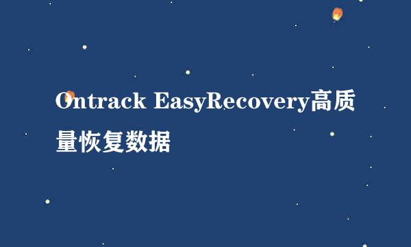 Ontrack EasyRecovery高质量恢复数据