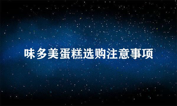 味多美蛋糕选购注意事项