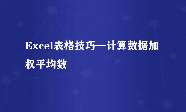 Excel表格技巧—计算数据加权平均数