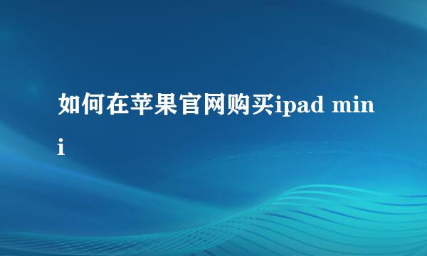 如何在苹果官网购买ipad mini
