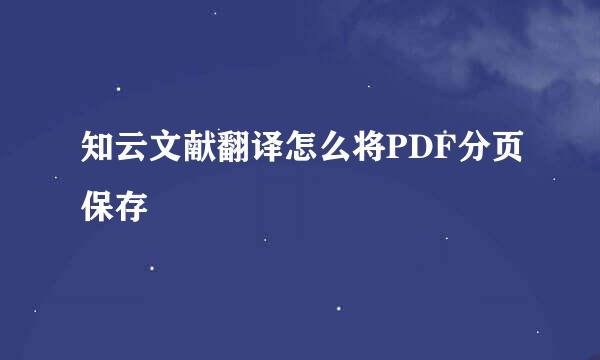 知云文献翻译怎么将PDF分页保存