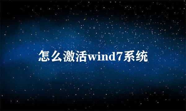 怎么激活wind7系统