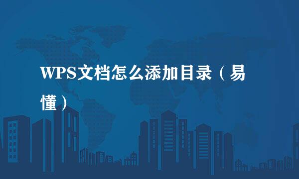 WPS文档怎么添加目录（易懂）
