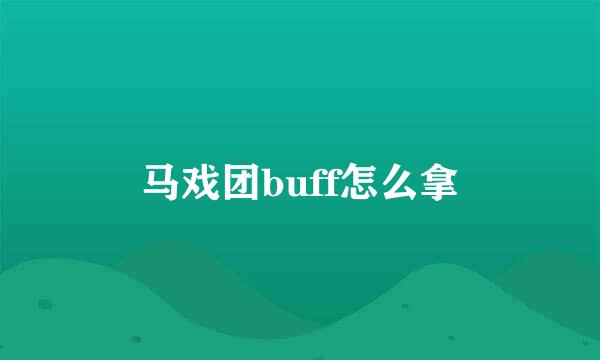 马戏团buff怎么拿