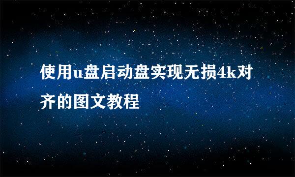 使用u盘启动盘实现无损4k对齐的图文教程