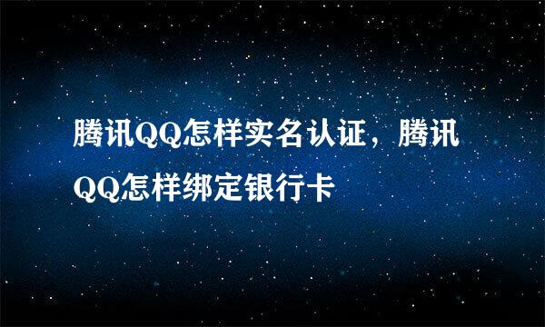 腾讯QQ怎样实名认证，腾讯QQ怎样绑定银行卡