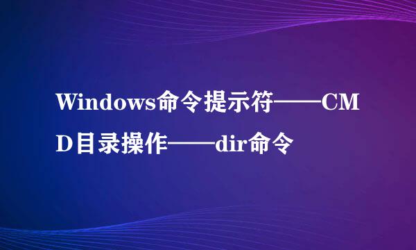 Windows命令提示符——CMD目录操作——dir命令