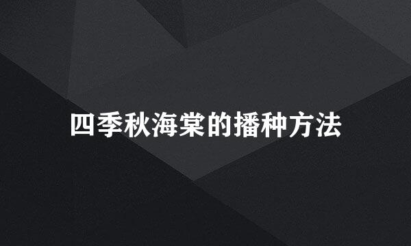 四季秋海棠的播种方法