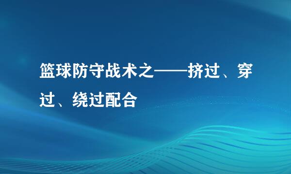 篮球防守战术之——挤过、穿过、绕过配合