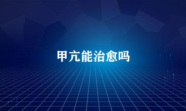 甲亢能治愈吗