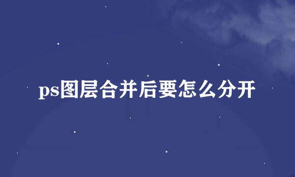 ps图层合并后要怎么分开