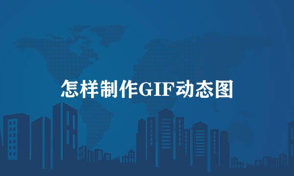 怎样制作GIF动态图