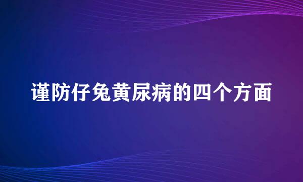 谨防仔兔黄尿病的四个方面