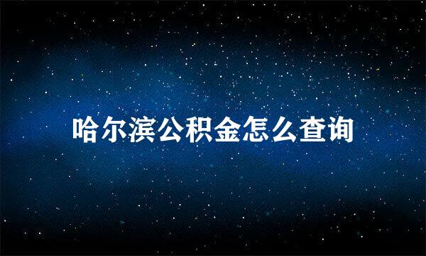 哈尔滨公积金怎么查询