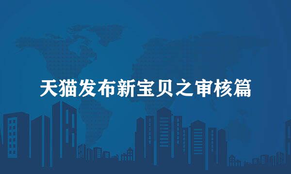 天猫发布新宝贝之审核篇