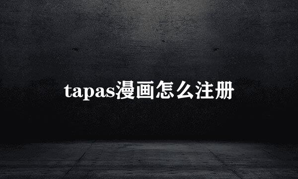tapas漫画怎么注册