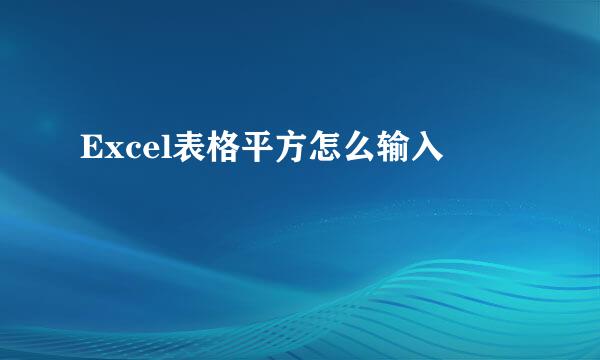Excel表格平方怎么输入