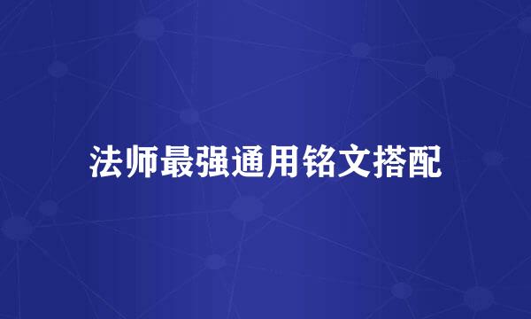 法师最强通用铭文搭配