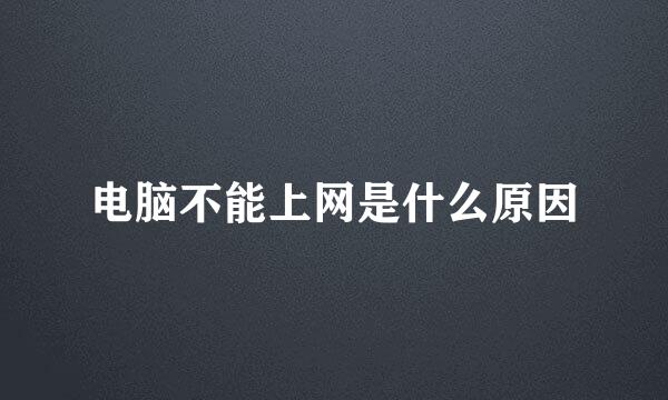 电脑不能上网是什么原因