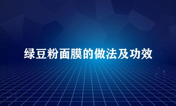 绿豆粉面膜的做法及功效