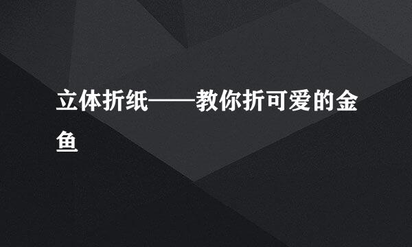 立体折纸——教你折可爱的金鱼