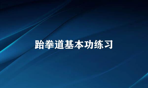 跆拳道基本功练习