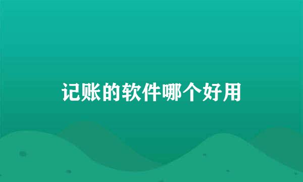 记账的软件哪个好用