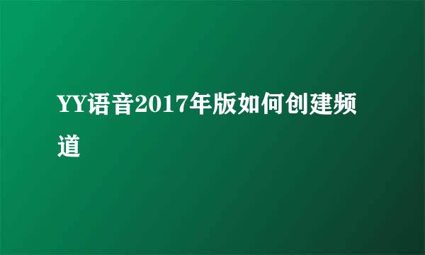 YY语音2017年版如何创建频道